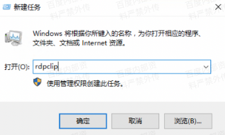 百度云- 远程连接Windows后无法使用剪切板 第3张