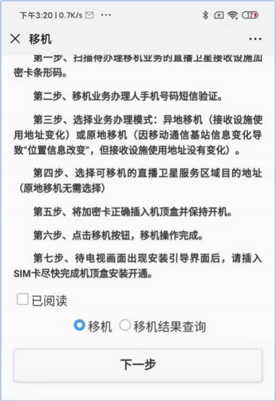 户户通卫星小锅- 微信移机安装教程 第3张